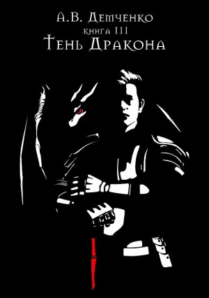 Демченко Антон - Охотник из Тени. Книга третья
