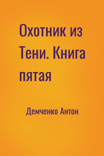 Видящий 5 книга. Демченко о. "охотники из тени". Демченко охотник из тени 5. Книга5бтруд.