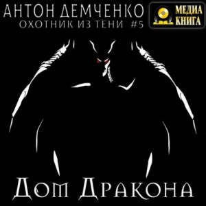 Демченко Антон - Охотник из Тени. Книга пятая