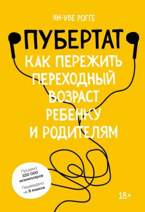 Рогге Ян-Уве - Пубертат. Как пережить переходный возраст ребенку и родителям