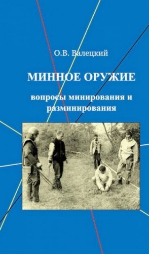 Валецкий Олег - Минное оружие: вопросы минирования и разминирования