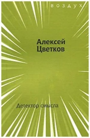 Цветков Алексей - Детектор смысла