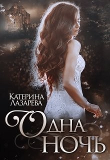 Лазарева Катерина - Одна ночь