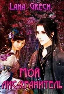Grech Lana - Мой лис-хранитель