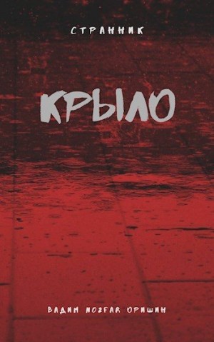 Оришин Вадим - Крыло Книга 4