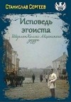 Сергеев Станислав - Шерлок Холмс Мценского уезда