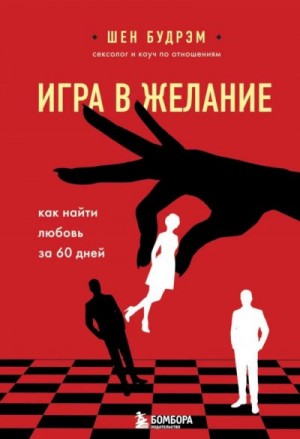 Будрэм Шеннон - Игра в желание. Как найти любовь за 60 дней