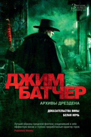 Батчер Джим - Архивы Дрездена: Доказательства вины. Белая ночь