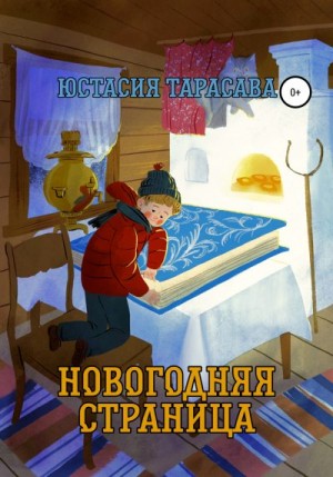 Тарасава Юстасия - Новогодняя страница