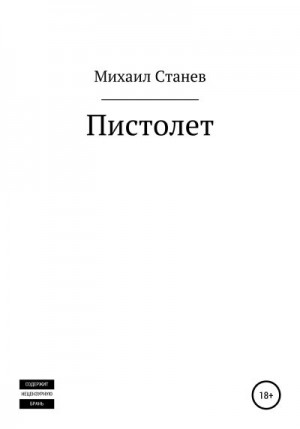 Станев Михаил - Пистолет