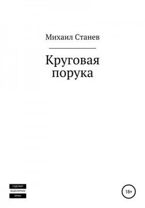 Станев Михаил - Круговая порука