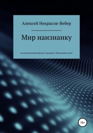 Некрасов-Вебер Алексей - Мир наизнанку