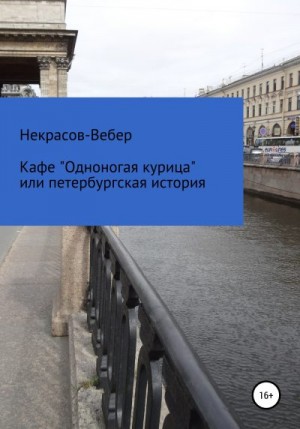 Некрасов-Вебер Алексей - Кафе «Одноногая курица» или, Петербургская история