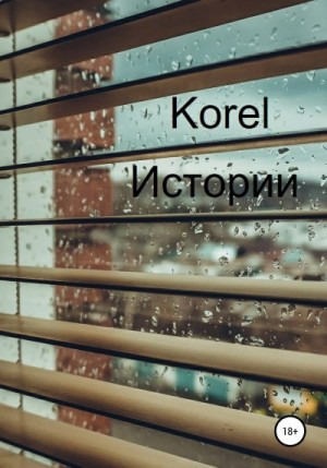 Korel - Истории