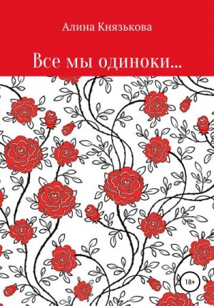 Князькова Алина - Все мы одиноки…