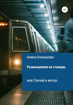 Князькова Алина - Размышления на станции, или Случай в метро
