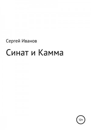 Иванов Сергей - Синат и Камма
