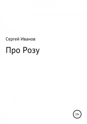 Иванов Сергей - Про Розу