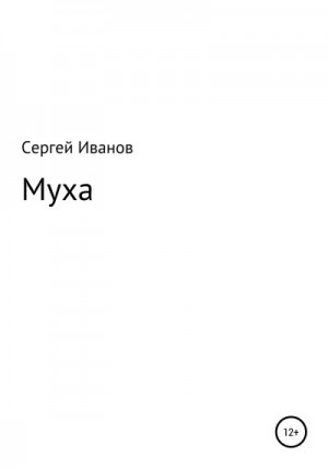 Иванов Сергей - Муха