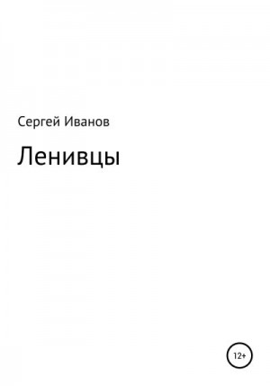 Иванов Сергей - Ленивцы