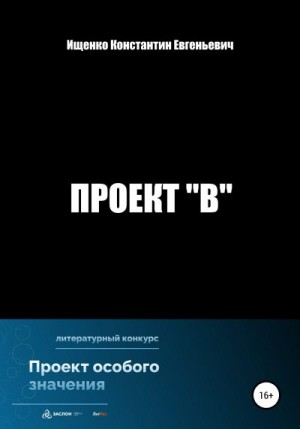 Ищенко Константин - Проект "В"