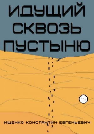 Ищенко Константин - Идущий сквозь пустыню