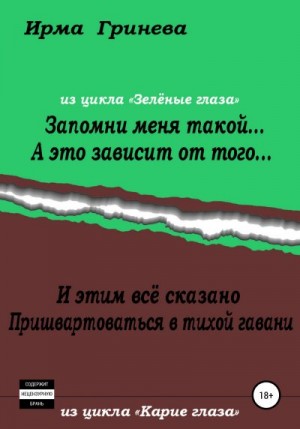 Гринёва Ирма - Запомни меня такой… А это зависит от того… И этим всё сказано. Пришвартоваться в тихой гавани