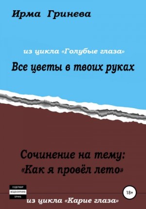 Гринёва Ирма - Сочинение на тему «Как я провел лето». Все цветы в твоих руках