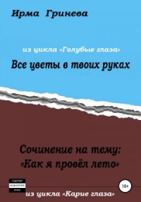 Сочинение на тему «Как я провел лето». Все цветы в твоих руках