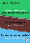 Гринёва Ирма - …И мы станем единым целым. Благодаря и вопреки. Так вот она какая – любовь!