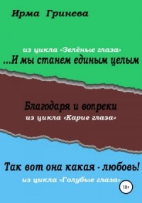 …И мы станем единым целым. Благодаря и вопреки. Так вот она какая – любовь!
