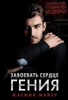 Майер Жасмин - Завоевать сердце гения
