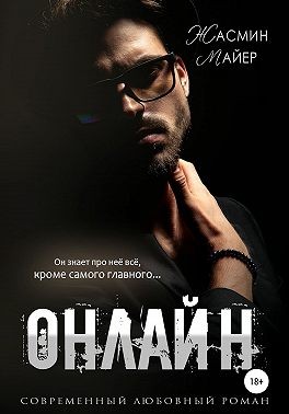 Майер Жасмин - Онлайн