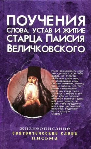 Носкова Елена - Поучения, слова, устав и житие старца Паисия Величковского