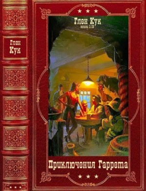 Кук Глен - "Приключения Гаррета". Компиляция. Книги 1-15"