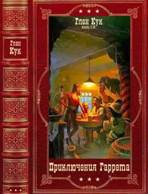 Кук Глен - Приключения Гаррета. Сборник. Книги 1-15