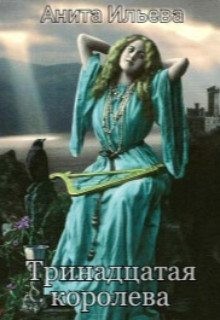 Ильева Анита - Тринадцатая королева