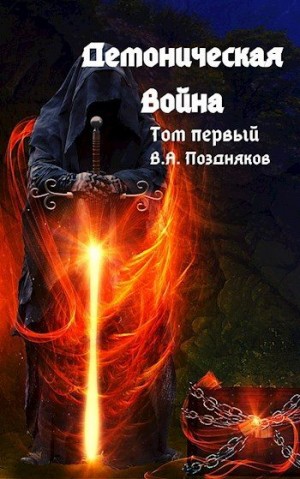 Поздняков Владимир - Демоническая война