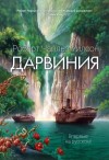 Уилсон Роберт - Дарвиния