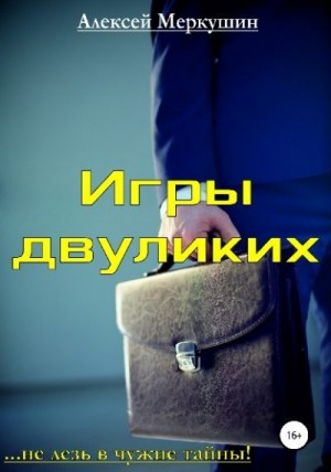 Меркушин Алексей - Игры двуликих