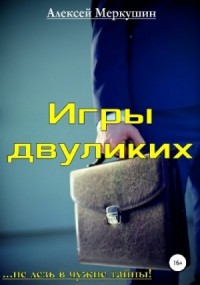 Игры двуликих