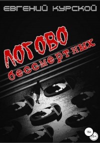 Логово бессмертных