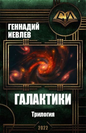 Иевлев Геннадий - Галактики. Трилогия