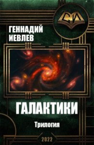 Галактики. Трилогия