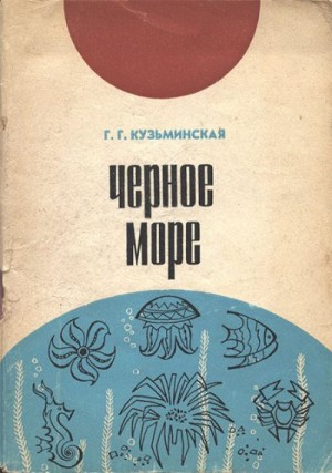 Кузьминская Галина - Черное море