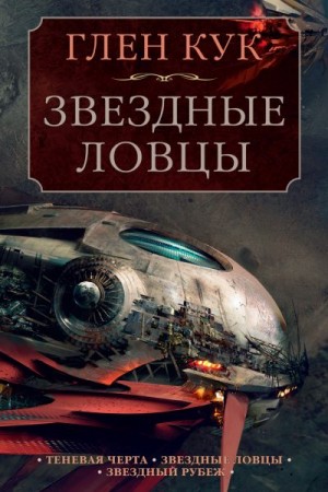 Кук Глен - Теневая Черта. Звездные ловцы. Звездный Рубеж