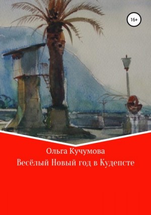 Кучумова Ольга - Весёлый Новый год в Кудепсте