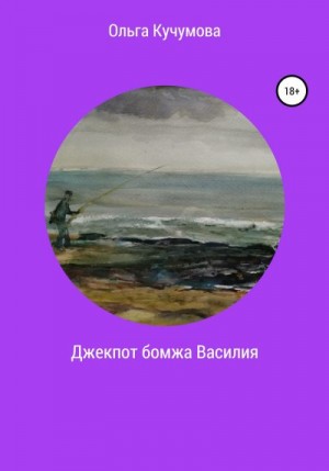 Кучумова Ольга - Джекпот бомжа Василия