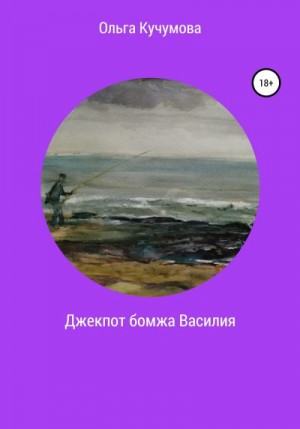 Кучумова Ольга - Джекпот бомжа Василия