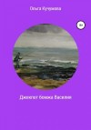 Кучумова Ольга - Джекпот бомжа Василия